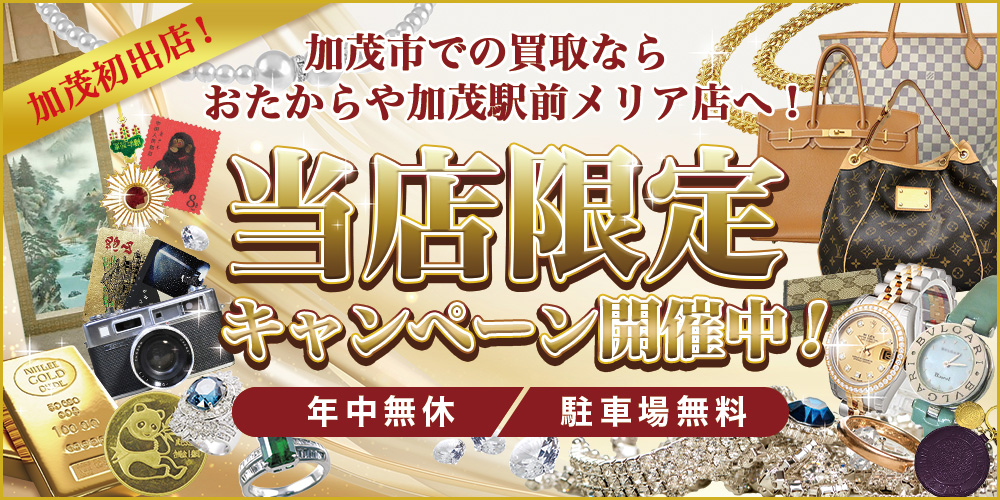 おたからや 加茂駅前メリア店